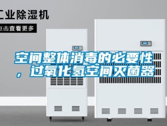 行業新聞空間整體消毒的必要性，過氧化氫空間滅菌器