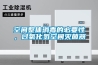 空間整體消毒的必要性，過氧化氫空間滅菌器