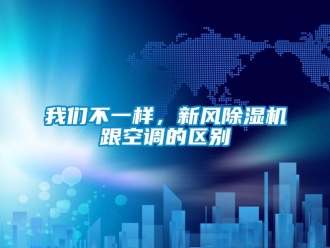 知識百科我們不一樣，新風除濕機跟空調的區別