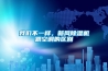 我們不一樣，新風(fēng)除濕機(jī)跟空調(diào)的區(qū)別