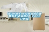 洛江防潮EPE珍珠棉板材哪里有賣(老板推薦｜2022已更新)