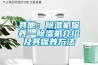 其他：除濕機保養(yǎng)—除濕機介紹及其保養(yǎng)方法