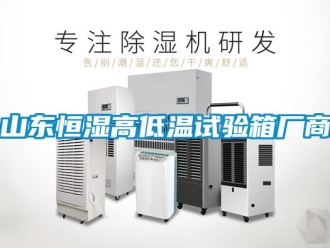 知識百科山東恒濕高低溫試驗箱廠商