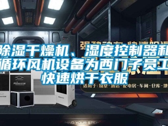 企業(yè)新聞除濕干燥機、濕度控制器和循環(huán)風機設備為西門子員工快速烘干衣服