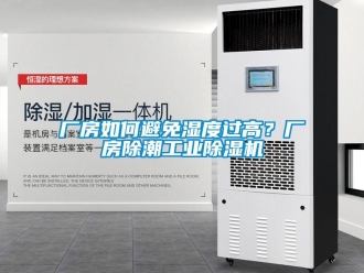 常見問題廠房如何避免濕度過高？廠房除潮工業(yè)除濕機