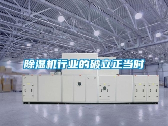 企業新聞除濕機行業的破立正當時