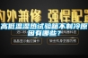 高低溫濕熱試驗箱不制冷原因有哪些？