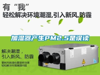 行業(yè)新聞加濕器產(chǎn)生PM2.5是誤讀