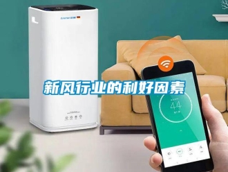 知識百科新風行業的利好因素