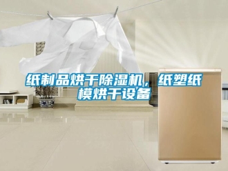 知識百科紙制品烘干除濕機，紙塑紙模烘干設備