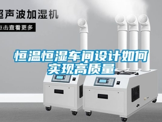 知識百科恒溫恒濕車間設計如何實現高質量