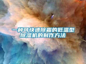 行業(yè)新聞一種可快速除霜的低溫型除濕機的制作方法