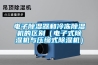 電子除濕器和冷凍除濕機的區別（電子式除濕機與壓縮式除濕機）