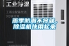 雨季防潮不將就，除濕機快用起來