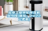 北京工業轉輪除濕機多少錢(推薦：2022已更新)