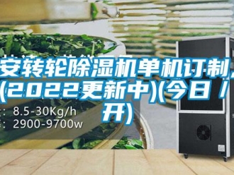 常見問題吉安轉輪除濕機單機訂制,新聞(2022更新中)(今日／公開)