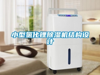 知識(shí)百科小型氯化鋰除濕機(jī)結(jié)構(gòu)設(shè)計(jì)