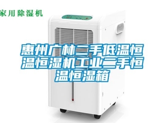 知識(shí)百科惠州廣林二手低溫恒溫恒濕機(jī)工業(yè)二手恒溫恒濕箱