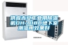 供應(yīng)吉安工業(yè)用除濕機(jī)DH-818C地下室潮濕用效果好