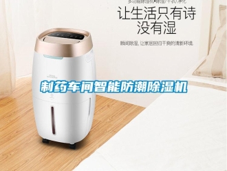知識百科制藥車間智能防潮除濕機