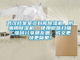 行業(yè)新聞武漢檔案室資料庫除濕機(jī)，防潮用除濕機(jī)  使用微信掃描二維碼分享朋友圈，成交更快更簡(jiǎn)單！