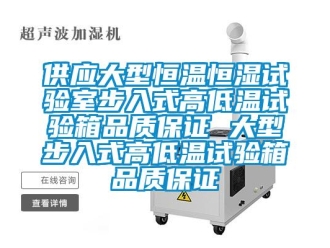 知識百科供應大型恒溫恒濕試驗室步入式高低溫試驗箱品質保證 大型步入式高低溫試驗箱品質保證
