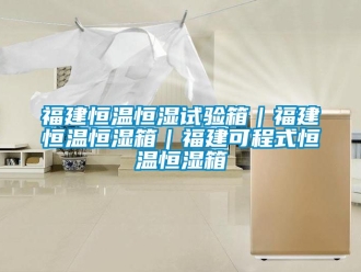 知識百科福建恒溫恒濕試驗(yàn)箱｜福建恒溫恒濕箱｜福建可程式恒溫恒濕箱