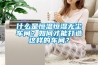 什么是恒溫恒濕無塵車間？如何才能打造這樣的車間？