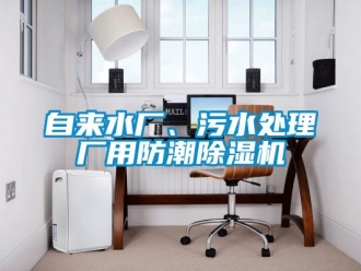 知識百科自來水廠、污水處理廠用防潮除濕機