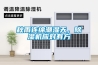 秋雨連綿潮濕天，除濕機應對有方