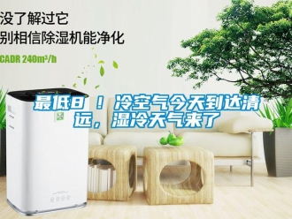 知識百科最低8℃！冷空氣今天到達清遠，濕冷天氣來了