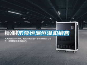 知識百科東莞恒溫恒濕機銷售