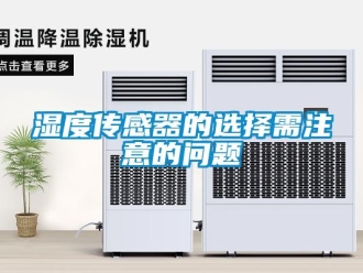 常見問題濕度傳感器的選擇需注意的問題