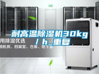 行業新聞耐高溫除濕機30kg／h_重復