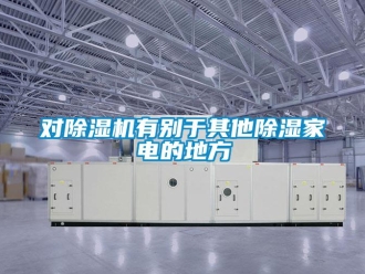 企業新聞對除濕機有別于其他除濕家電的地方