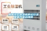 如何設(shè)定除濕機(jī)的運(yùn)行濕度值才是合理的