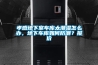 孝感地下室車庫太潮濕怎么辦，地下車庫如何防潮？報價