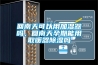 回南天可以用加濕器嗎，回南天孕期能用取暖器除濕嗎