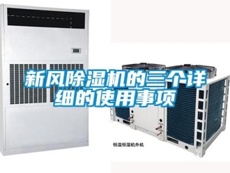 知識百科新風(fēng)除濕機(jī)的三個詳細(xì)的使用事項