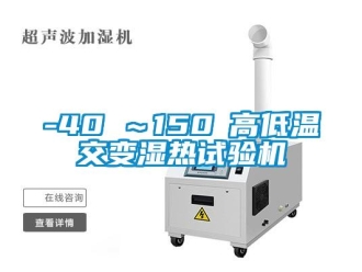 常見問題-40℃～150℃高低溫交變濕熱試驗機