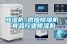 除濕機_供應除濕機_食品行業除濕機