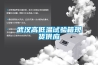 武漢高低溫試驗箱現(xiàn)貨供應