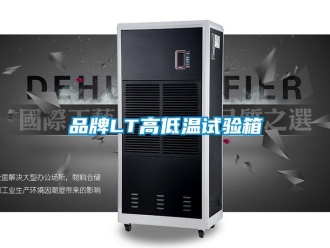 常見問題品牌LT高低溫試驗箱