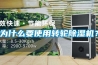 為什么要使用轉(zhuǎn)輪除濕機(jī)？