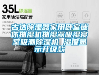 常見問題古達除濕器家用臥室迷你抽濕機抽濕器吸濕寢室吸潮除濕機 濕度顯示升級款