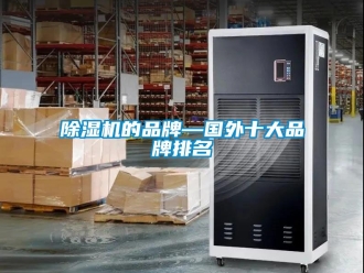 企業新聞除濕機的品牌—國外十大品牌排名