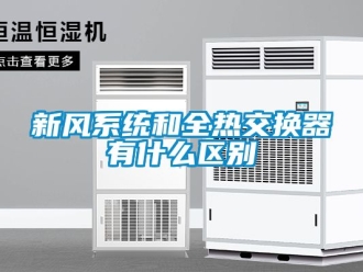 企業新聞新風系統和全熱交換器有什么區別