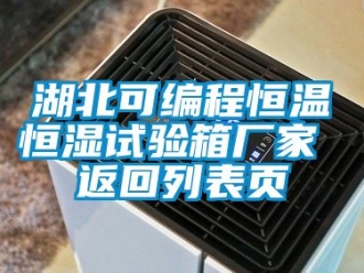 知識(shí)百科湖北可編程恒溫恒濕試驗(yàn)箱廠家 返回列表頁