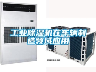 企業新聞工業除濕機在車輛制造領域應用
