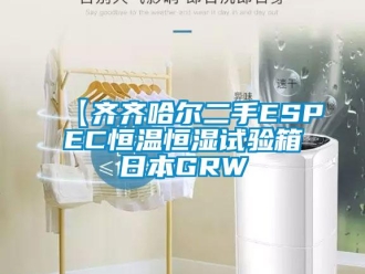 常見問題【齊齊哈爾二手ESPEC恒溫恒濕試驗箱日本GRW